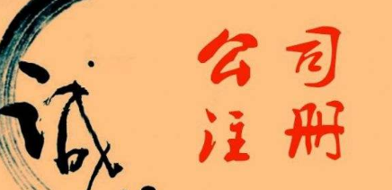 ?金華注冊公司的誠信情況如何？